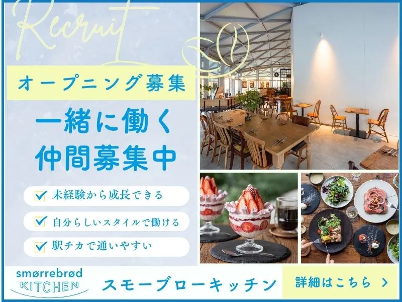 smørrebrød KITCHENのアルバイト・バイト求人情報