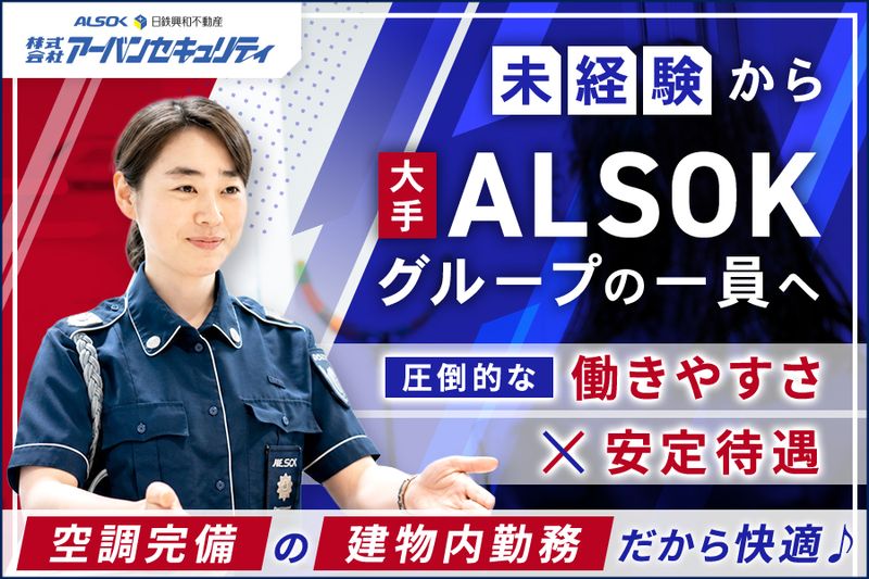 株式会社アーバンセキュリティの求人・転職情報