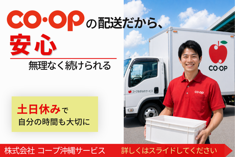株式会社コープ沖縄サービスの求人・転職情報