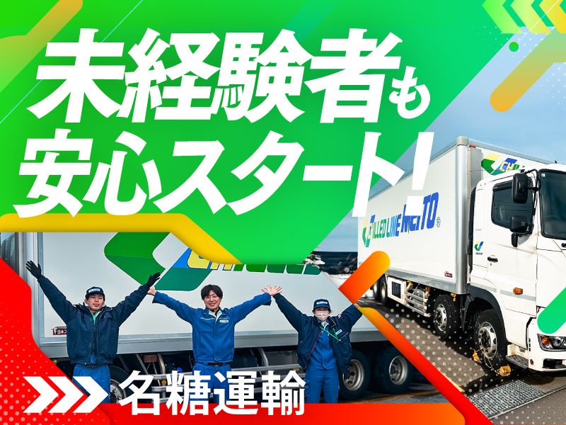 名糖運輸株式会社 （新潟物流センター）の求人・転職情報