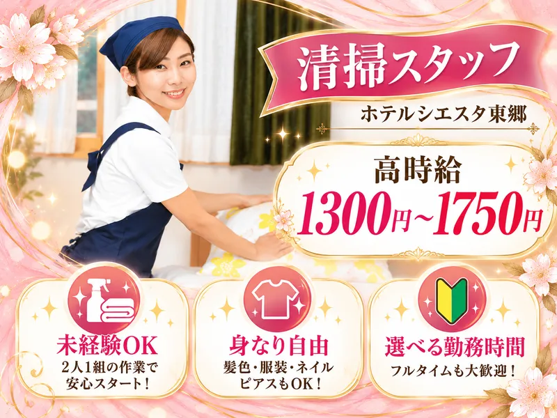 ホテルシエスタ東郷のアルバイト・バイト求人情報