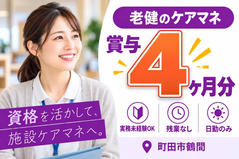 医療法人社団永生会　介護老人保健施設オネスティ南町田の求人・転職情報