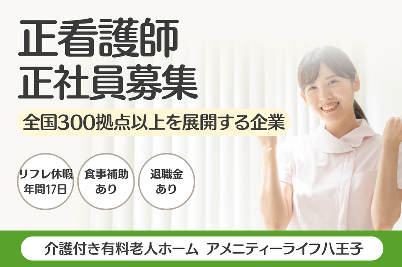 株式会社SOYOKAZE　アメニティーライフ八王子の求人・転職情報
