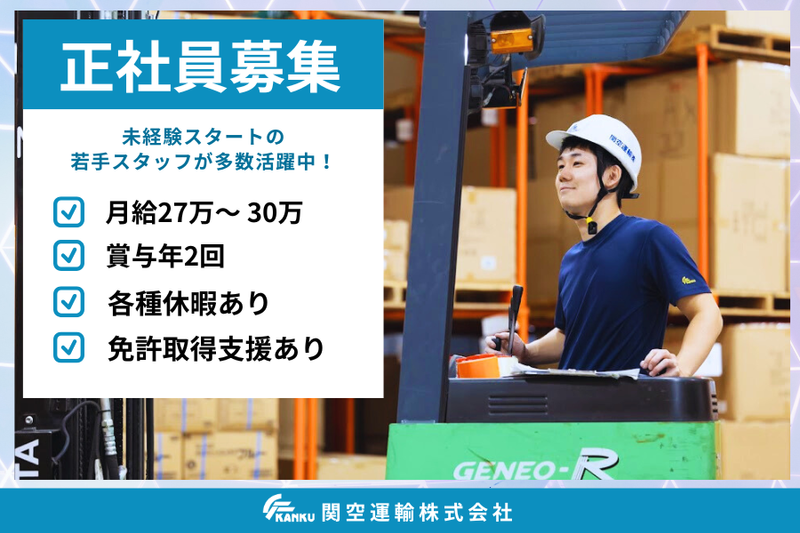 関空運輸株式会社の求人・転職情報