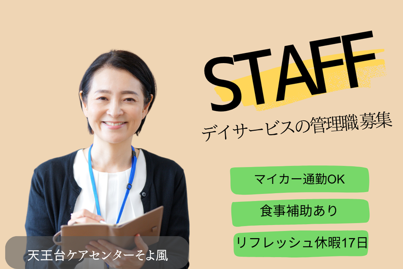 株式会社SOYOKAZE　天王台ケアセンターそよ風の求人・転職情報
