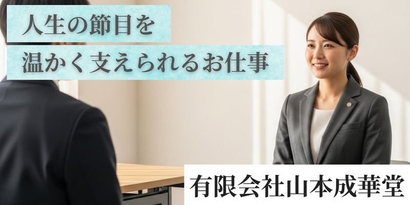 有限会社山本成華堂の求人・転職情報