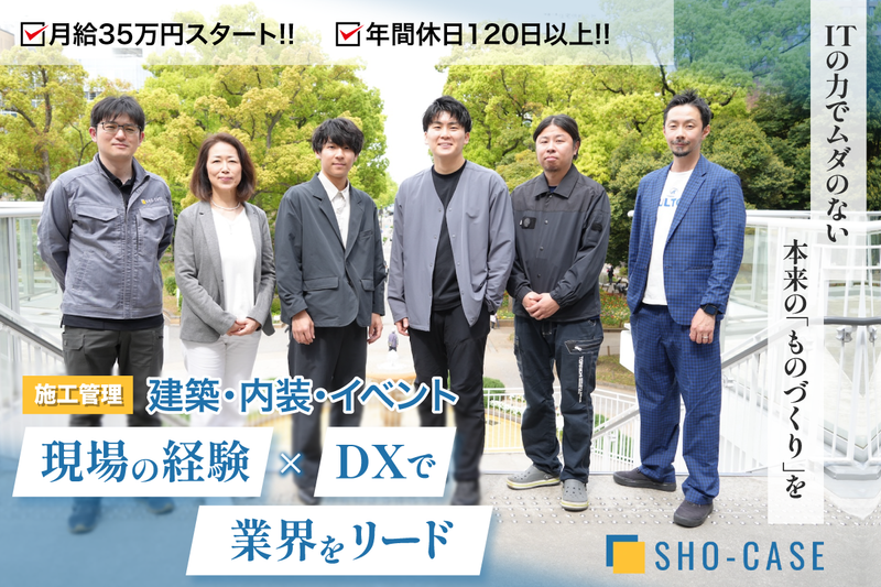 株式会社SHO-CASEの求人・転職情報