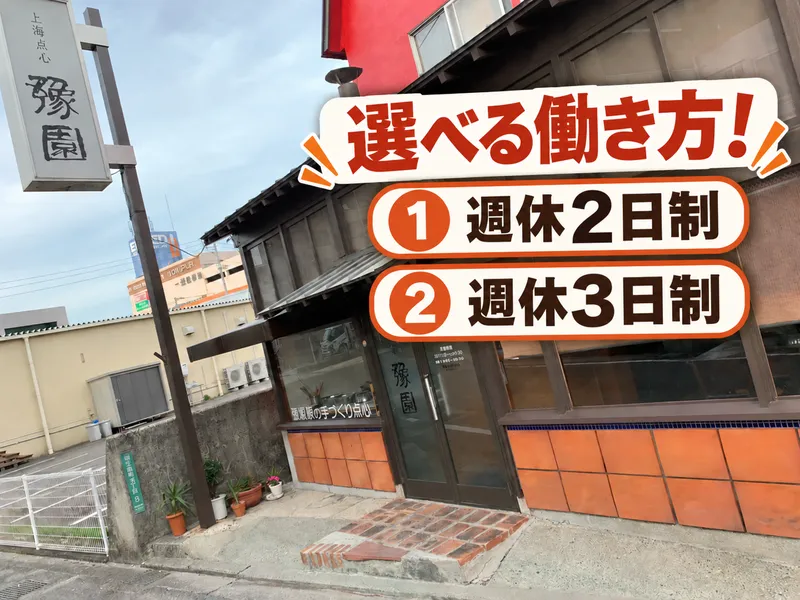 有限会社豫園の求人・転職情報