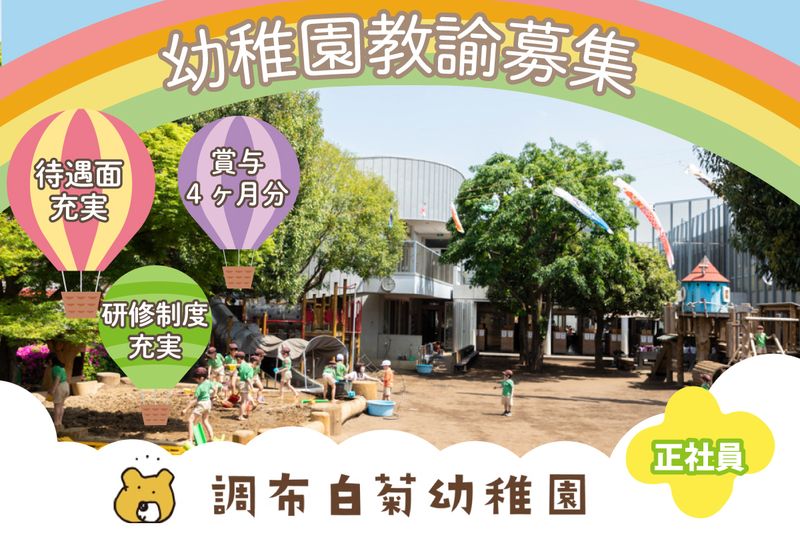 学校法人東京キッズ学園 調布白菊幼稚園の求人・転職情報