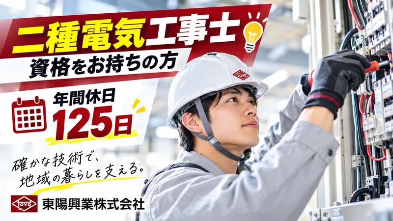 東陽興業株式会社の求人・転職情報