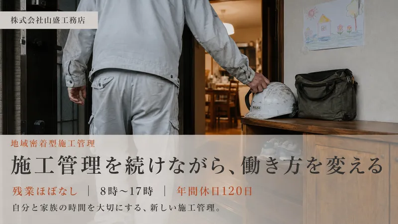 株式会社山盛工務店の求人・転職情報