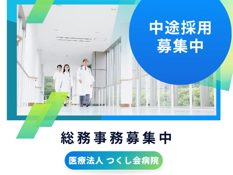 医療法人 つくし会病院の求人・転職情報