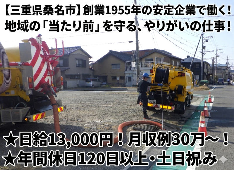 有限会社桑名環境サービスの求人・転職情報