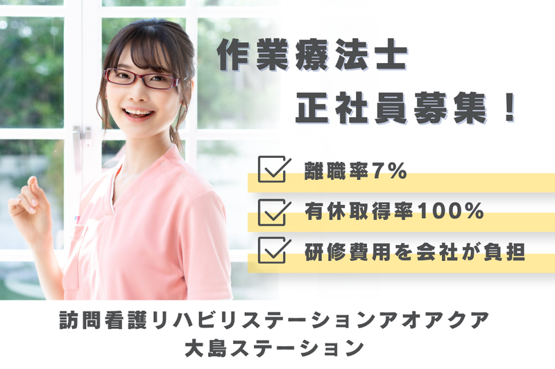 株式会社アオアクア　訪問看護リハビリステーションアオアクア大島ステーションの求人・転職情報