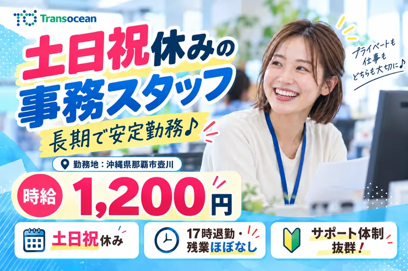 株式会社トランスオーシャンのアルバイト・バイト求人情報