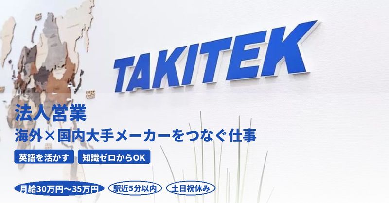 タキテック(株)の求人・転職情報