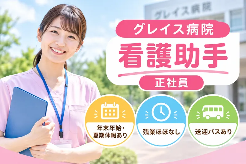 医療法人社団青秀会 グレイス病院の求人・転職情報