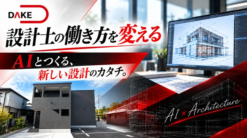 株式会社Ｕ‐ＤＡＫＥの求人・転職情報