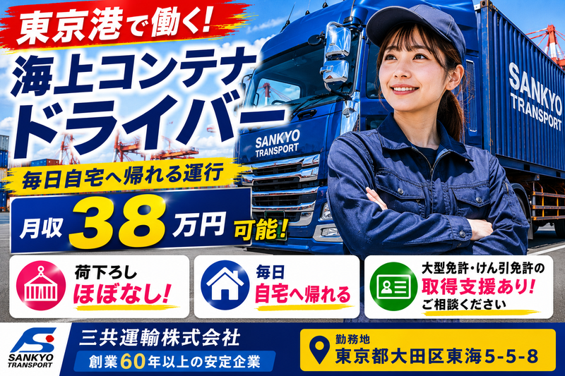 三共運輸株式会社の求人・転職情報