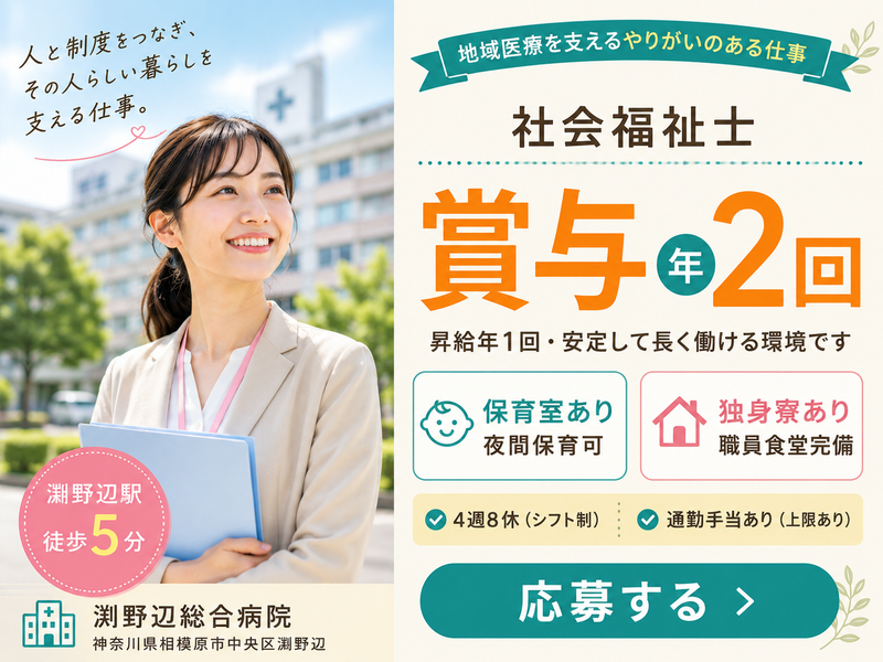 医療法人社団相和会 渕野辺総合病院の求人・転職情報