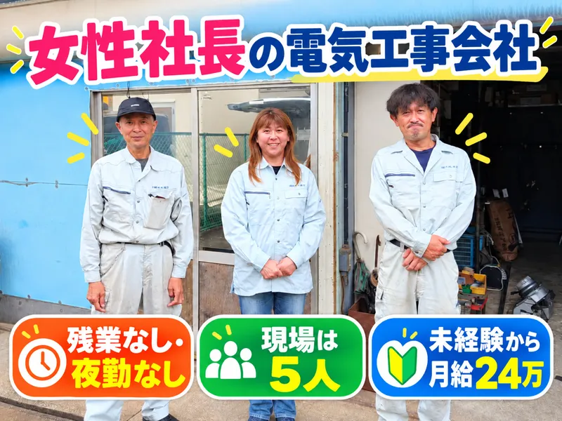 有限会社 サカイ電設の求人・転職情報
