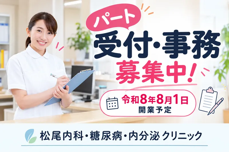 松尾内科・糖尿病・内分泌クリニックのアルバイト・バイト求人情報