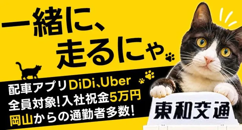 東和交通株式会社の求人・転職情報