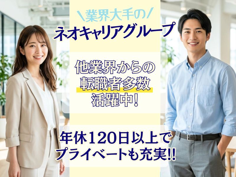 株式会社ネオキャリア 大阪支社の求人・転職情報