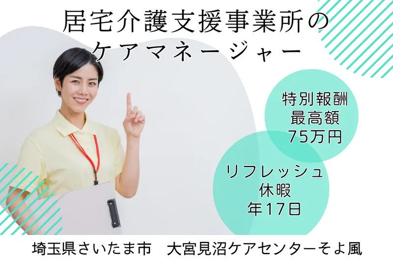 株式会社SOYOKAZE 大宮見沼ケアセンターそよ風のアルバイト・バイト求人情報