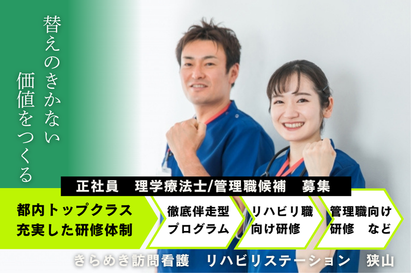 株式会社メディウェルズ きらめき訪問看護リハビリステーション狭山事業所の求人・転職情報