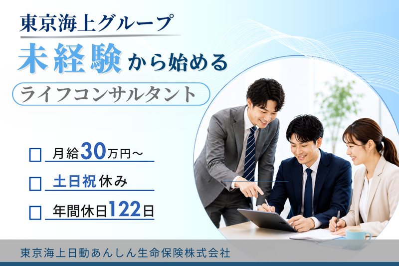 東京海上日動あんしん生命保険株式会社の求人・転職情報