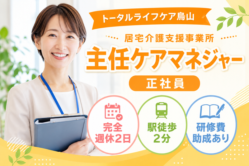 株式会社トータルライフケア トータルライフケア烏山の求人・転職情報