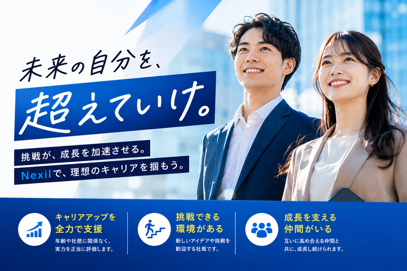 株式会社Ｎｅｘｉｌの求人・転職情報