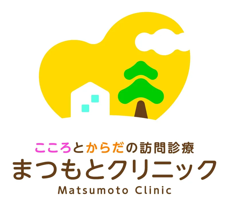 こころとからだの訪問診療　まつもとクリニックのアルバイト・バイト求人情報