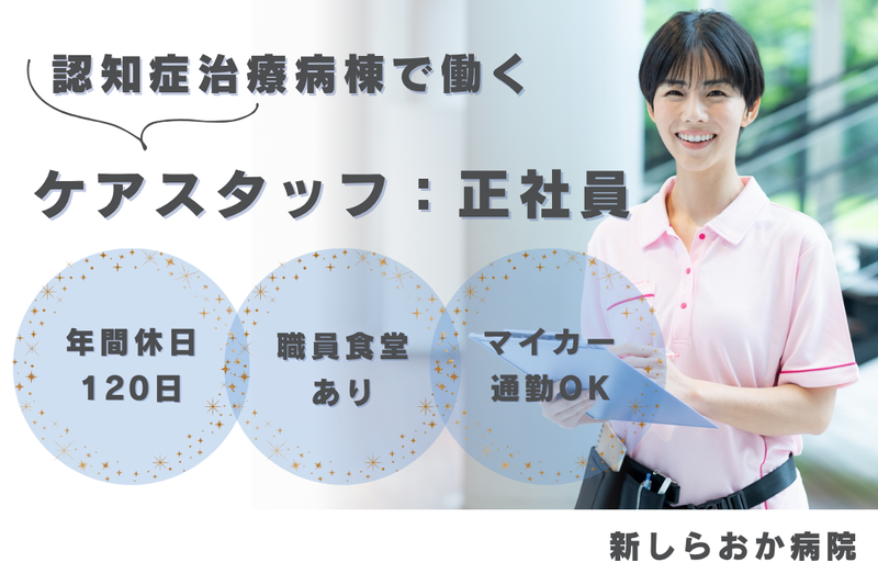 医療法人社団白桜会 新しらおか病院の求人・転職情報