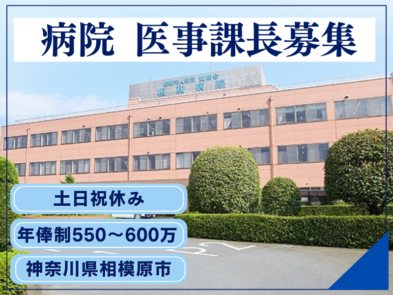 医療法人財団愛慈会　相和病院の求人・転職情報