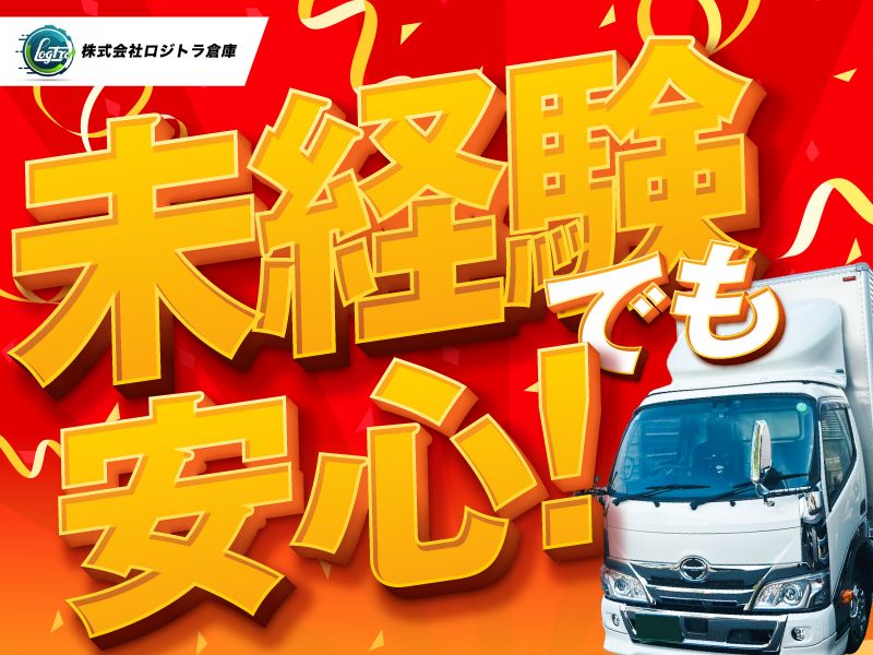 株式会社ロジトラ倉庫の求人・転職情報