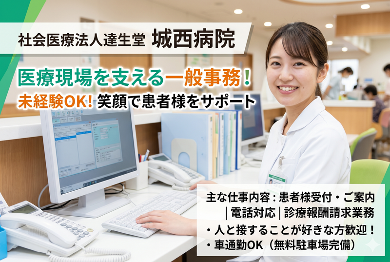 社会医療法人達生堂 城西病院の求人・転職情報