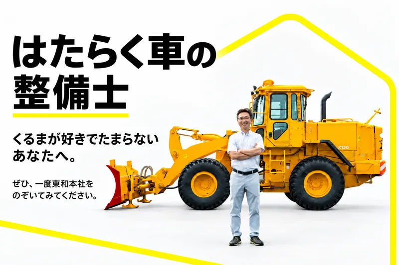 株式会社東和本社の求人・転職情報