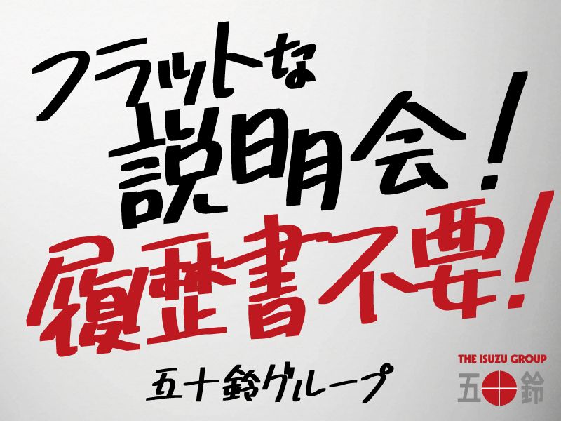 五十鈴東海株式会社の求人・転職情報