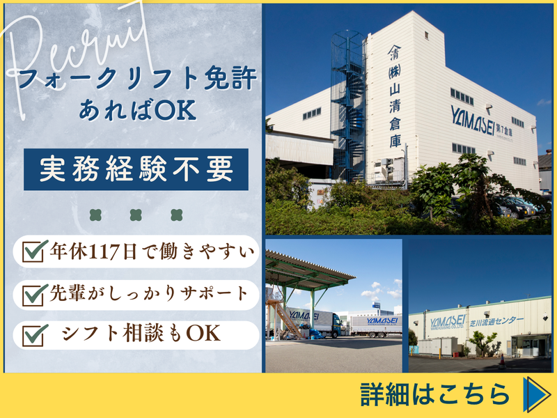 株式会社山清倉庫の求人・転職情報