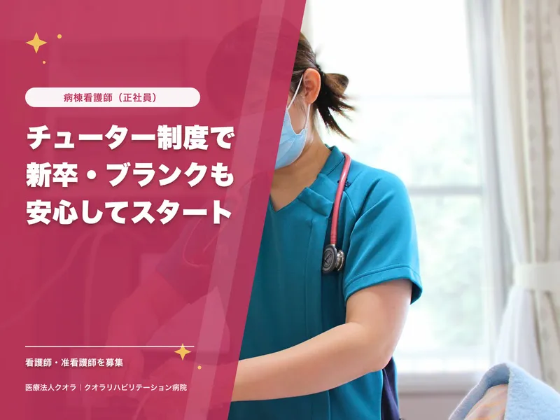 医療法人クオラの求人・転職情報