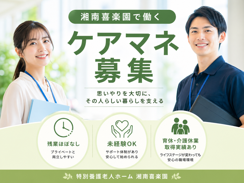 社会福祉法人 豊友会 特別養護老人ホーム湘南喜楽園の求人・転職情報