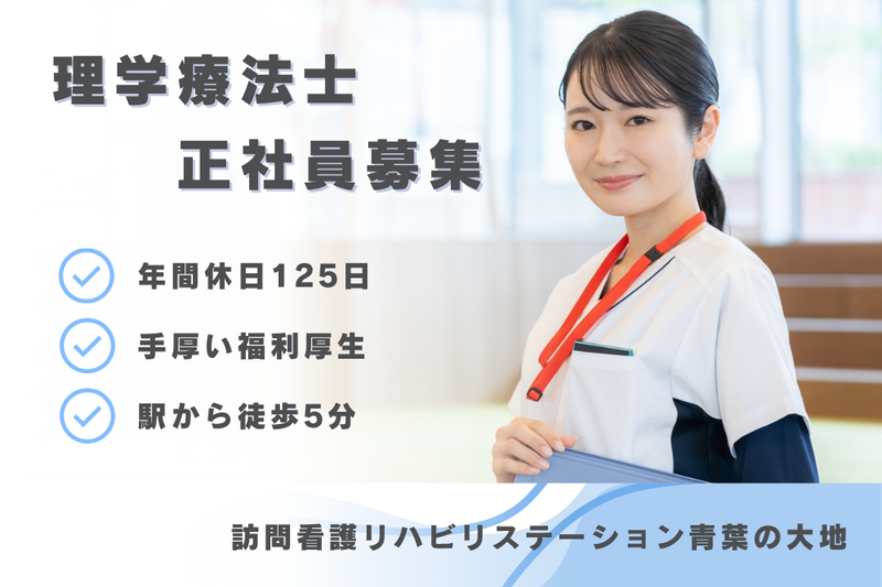 社会福祉法人秀峰会 訪問看護リハビリステーション青葉の大地の求人・転職情報