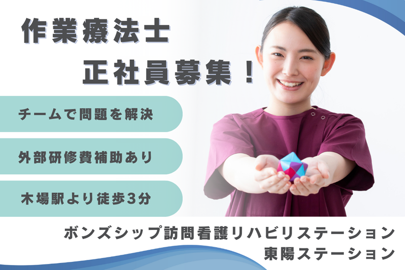 株式会社ボンズシップ ボンズシップ訪問看護リハビリステーション東陽ステーションの求人・転職情報
