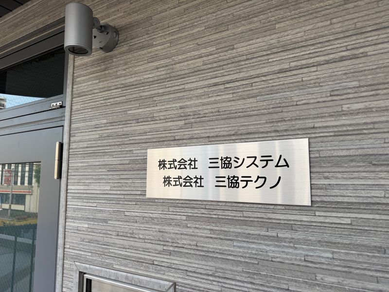 (株)三協システムの求人・転職情報