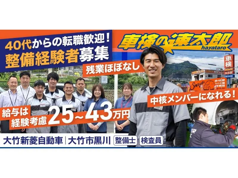 有限会社 大竹新菱自動車の求人・転職情報