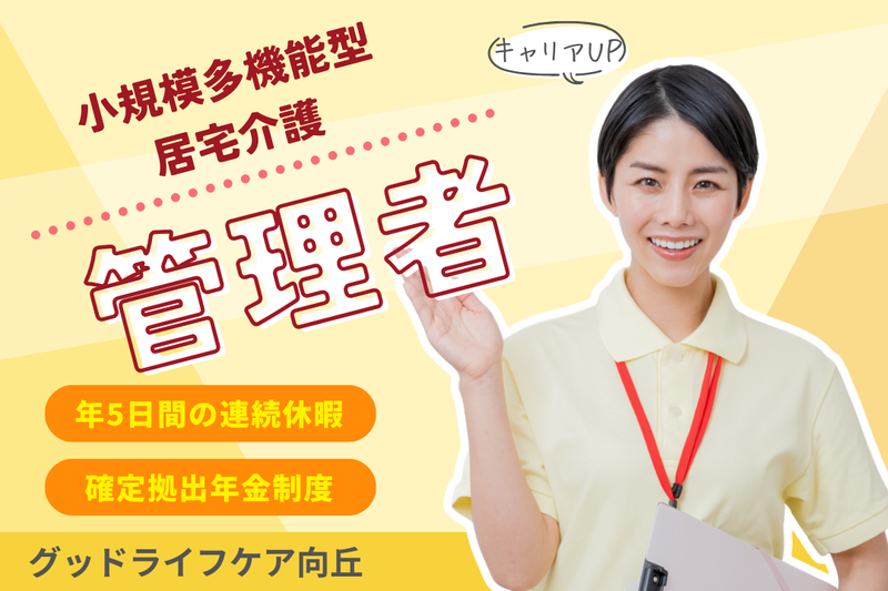 株式会社グッドライフケア東京 グッドライフケア向丘の求人・転職情報