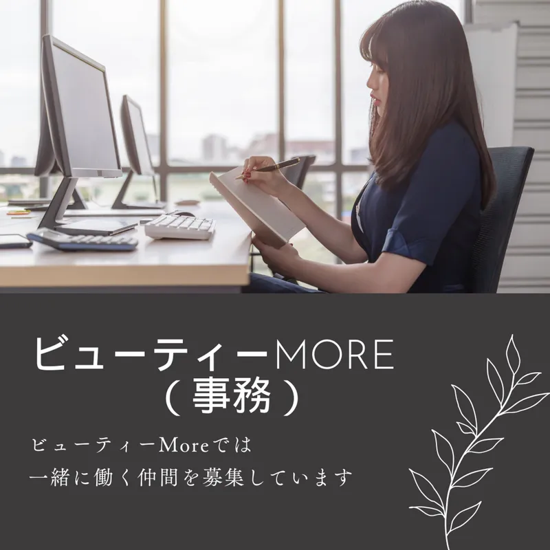 (株)ビューティーMoreの求人・転職情報