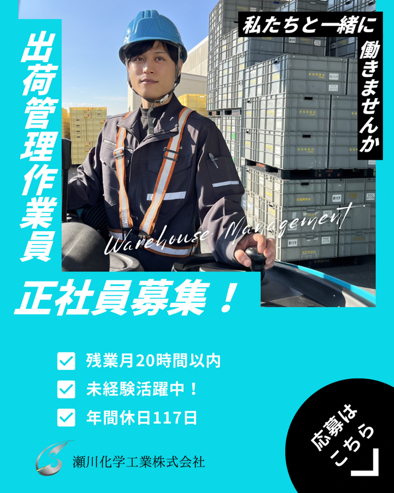 瀬川化学工業株式会社の求人・転職情報